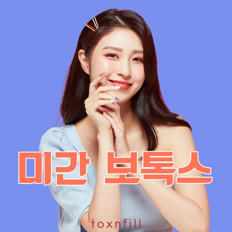 미간보톡스 톡스앤필에서 관련 이미지 1