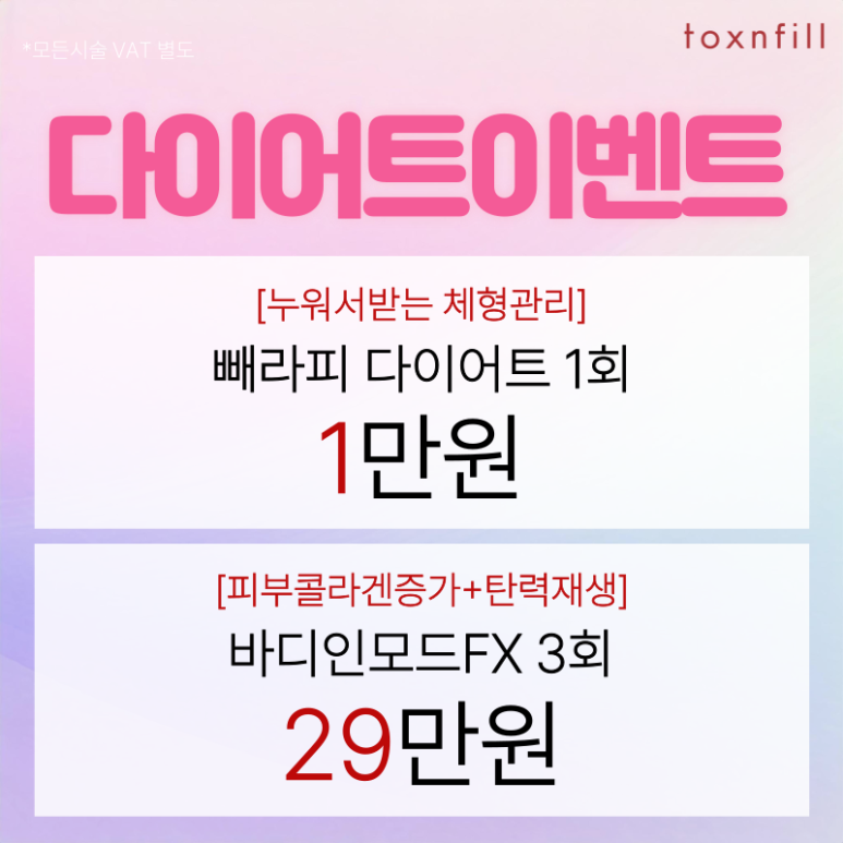 [Tox & Fill Seoul National University Branch] Spring Special Benefit Event Discount Sale! image 5