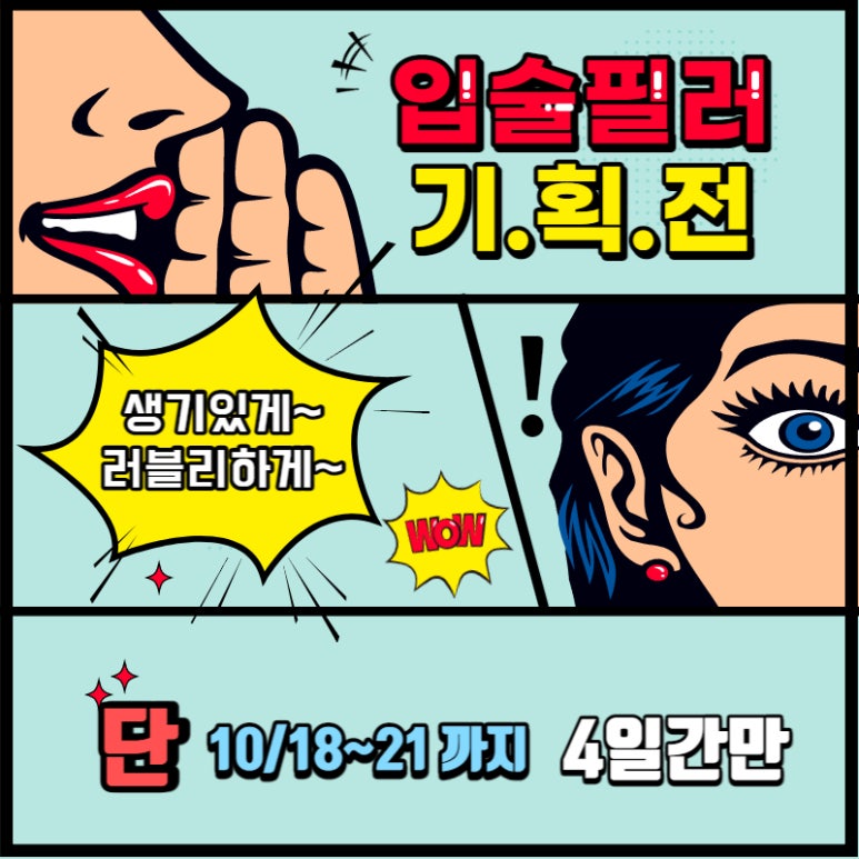 관악구피부과 입술필러 이벤트 특가!! 단4일간!! 관련 이미지 1