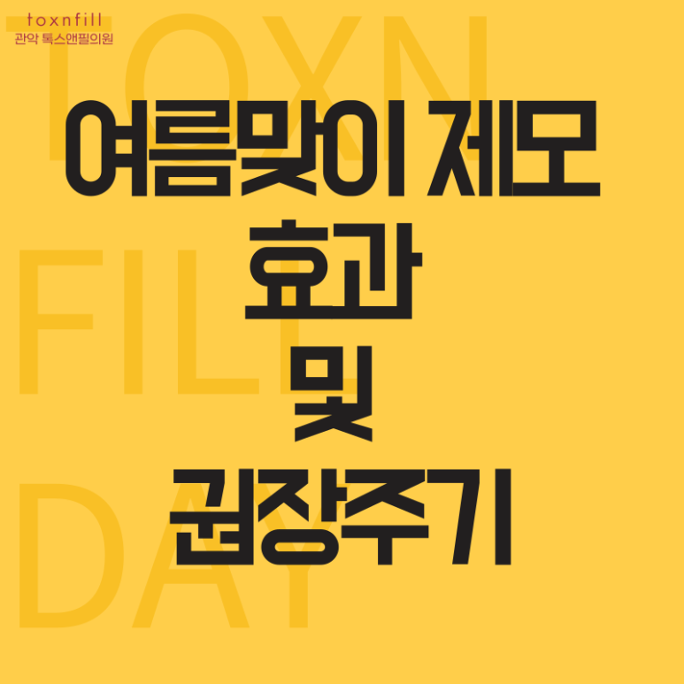 서울대입구 피부과 5月 여름맞이 제모 이벤트 관련 이미지 6