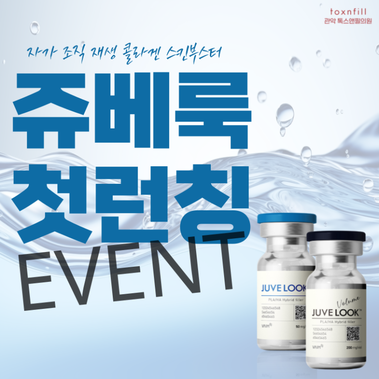 [톡스앤필 서울대점] 쥬베룩 첫 런칭!! 단독 이벤트!! 관련 이미지 1