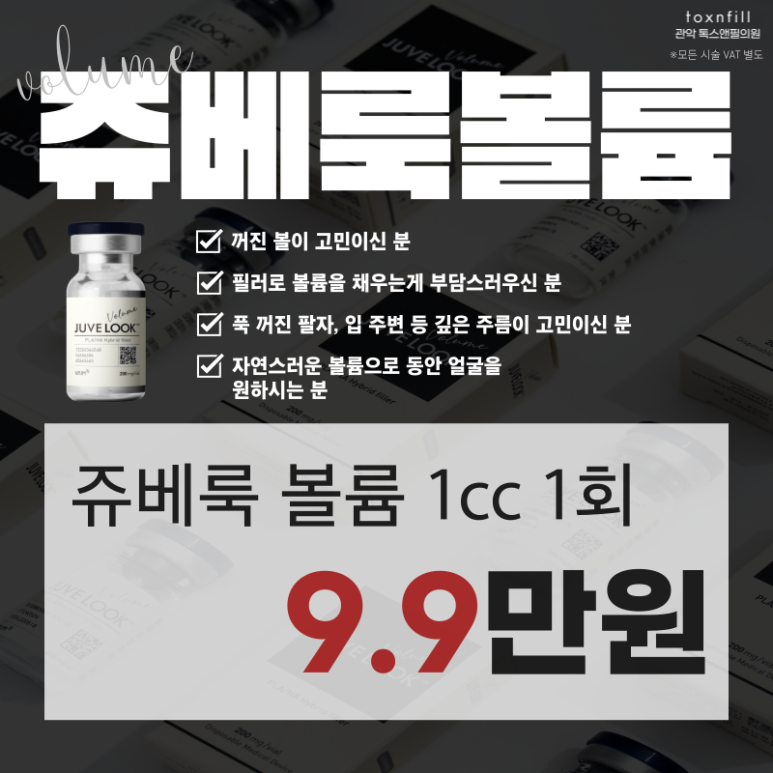 [톡스앤필 서울대점] 신규런칭 쥬베룩&볼륨이벤트!! 관련 이미지 4