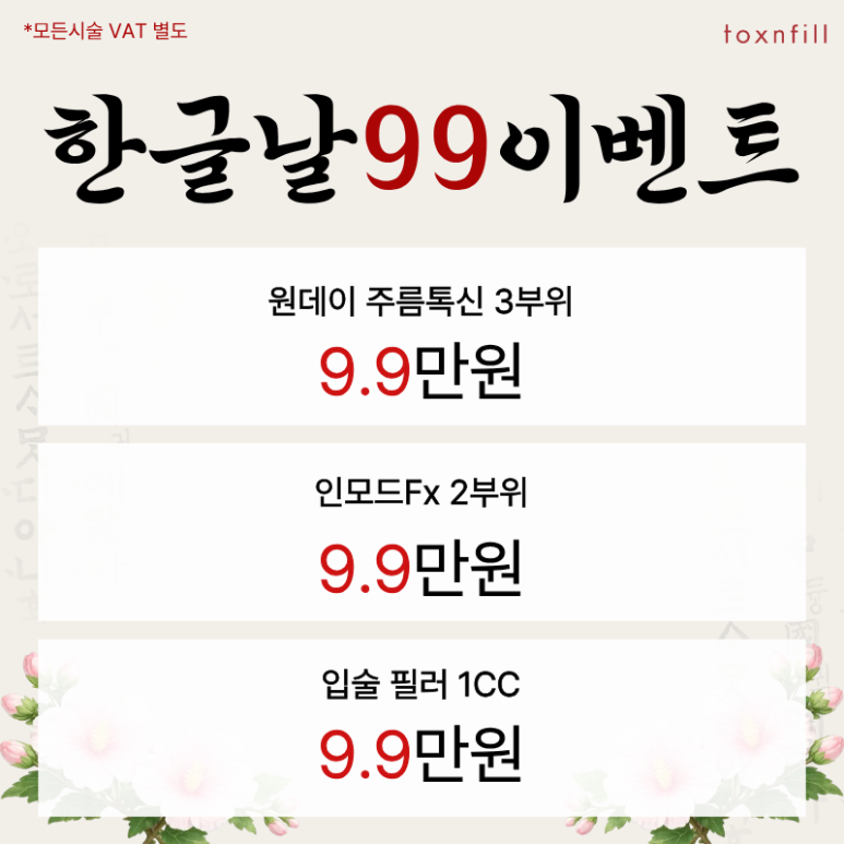 톡스앤필 관악서울대점 "한글날 정상진료" 이벤트 관련 이미지 2