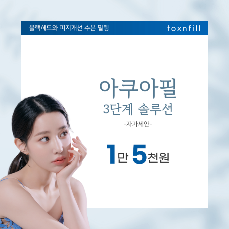 톡스앤필 아쿠아필 이벤트 관련 이미지 2