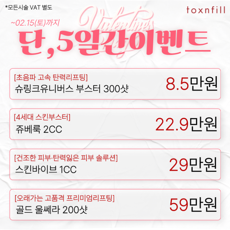 [Toxnfill Seoul National University Branch] 7 Valentine’s Day Discount Offers image 7