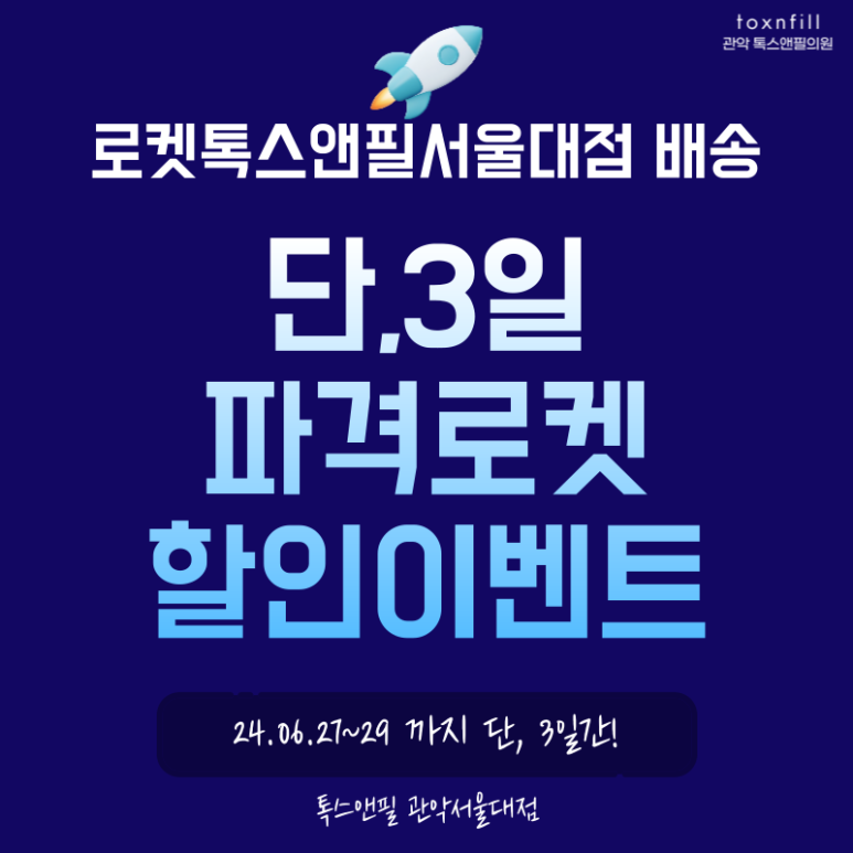 [단독] 톡스앤필 서울대점 3일간의 파격 로켓할인 이벤트! 관련 이미지 1