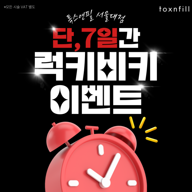 [톡스앤필 서울대점] 단, 7일간 "럭키비키"할인 이벤트 관련 이미지 1