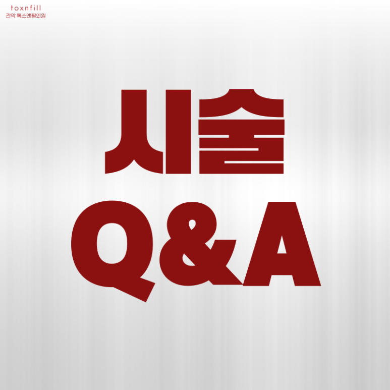 톡스앤필 서울대점 [첫방문,재진고객포함 이벤트 리뉴얼 시행] 다양하게 넓어진 할인혜택!! 관련 이미지 4