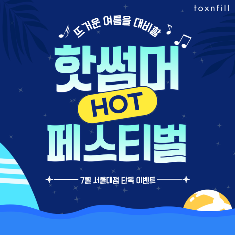 [톡스앤필서울대점] 최대 49%할인 핫썸머 페스티벌이벤트!! 관련 이미지 1