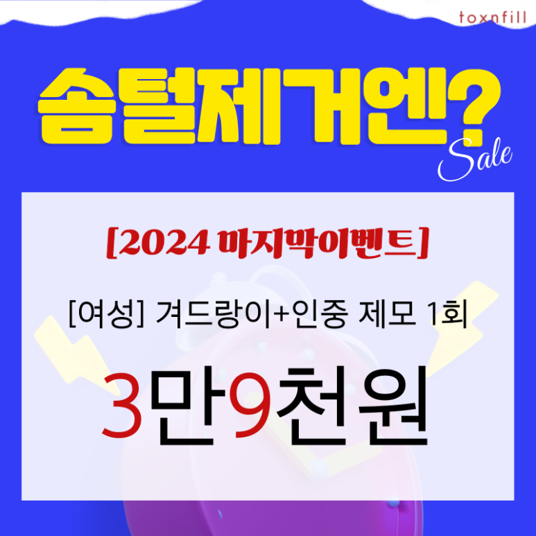 [톡스앤필서울대점] 단,2일 연말세일!GOOD BYE 2024 관련 이미지 4