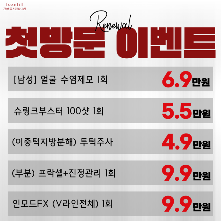 톡스앤필 서울대점 [첫방문,재진고객포함 이벤트 리뉴얼 시행] 다양하게 넓어진 할인혜택!! 관련 이미지 2