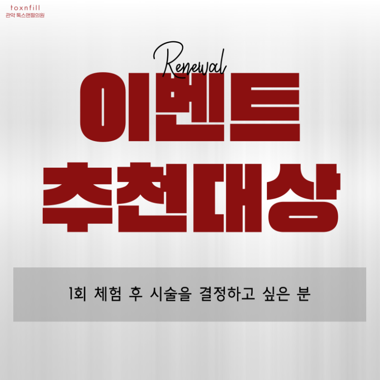 톡스앤필 서울대점 [첫방문,재진고객포함 이벤트 리뉴얼 시행] 다양하게 넓어진 할인혜택!! 관련 이미지 3