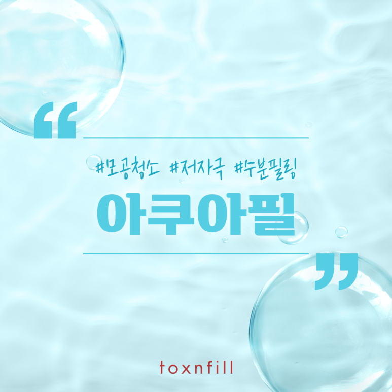 봉천동피부과 모공 청소는 아쿠아필~ 관련 이미지 1