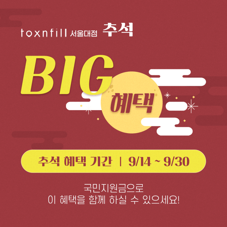 톡스앤필 서울대점 BIG 이벤트! 관련 이미지 1