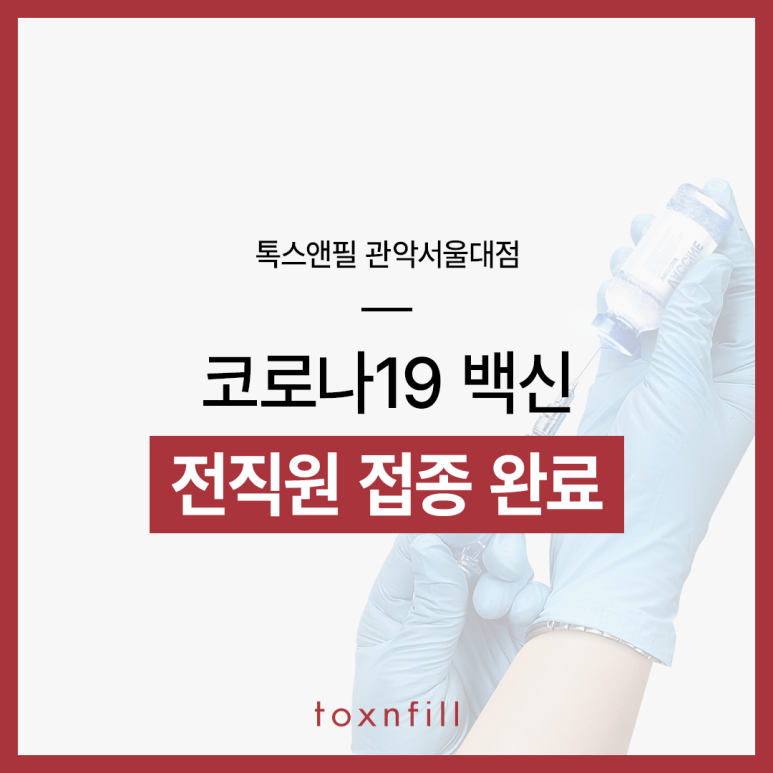 톡스앤필 서울대점 전 직원 백신 접종 완료 관련 이미지 1