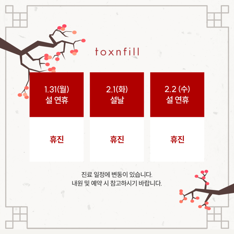 톡스앤필 서울대입구점 2월 진료 일정 안내 관련 이미지 2