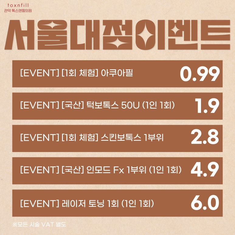 서울대입구 피부과 10월 특가앤필 이벤트 관련 이미지 2