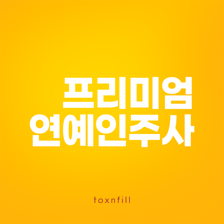 톡스앤필 프리미엄 연예인주사 관련 이미지 1