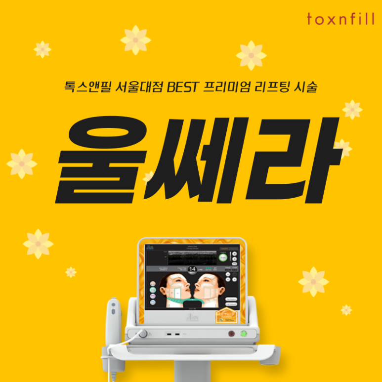 [톡스앤필 서울대점] 5월 가정의 달 탄력개선 리프팅울쎄라 이벤트 관련 이미지 1