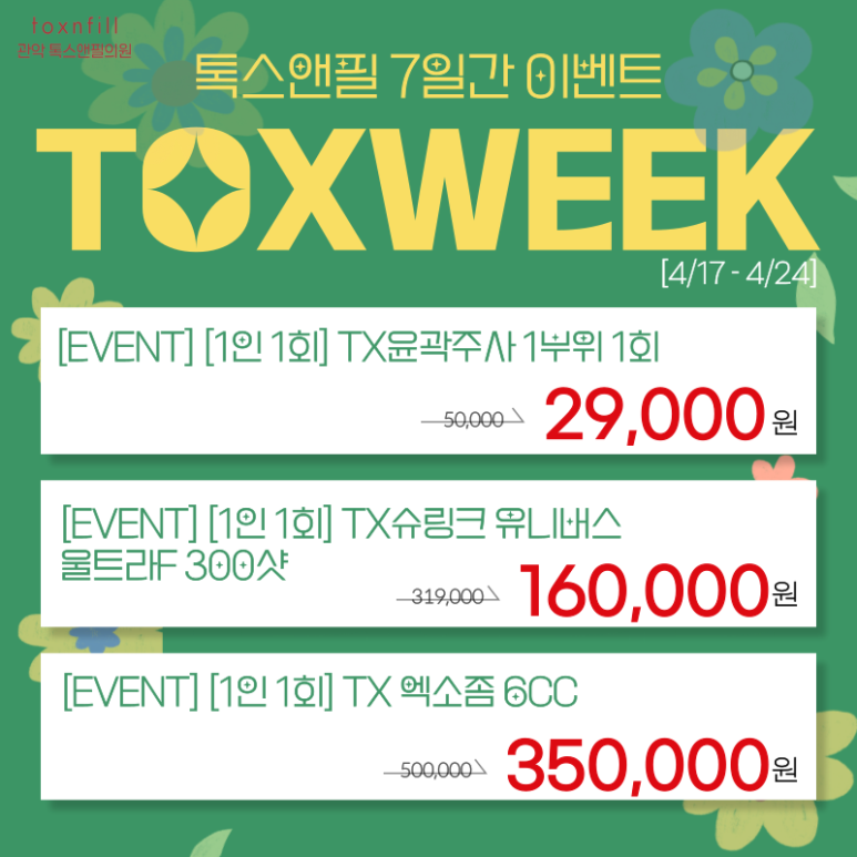 서울대입구 피부과 4월 한정 7일간 할인 이벤트 관련 이미지 2