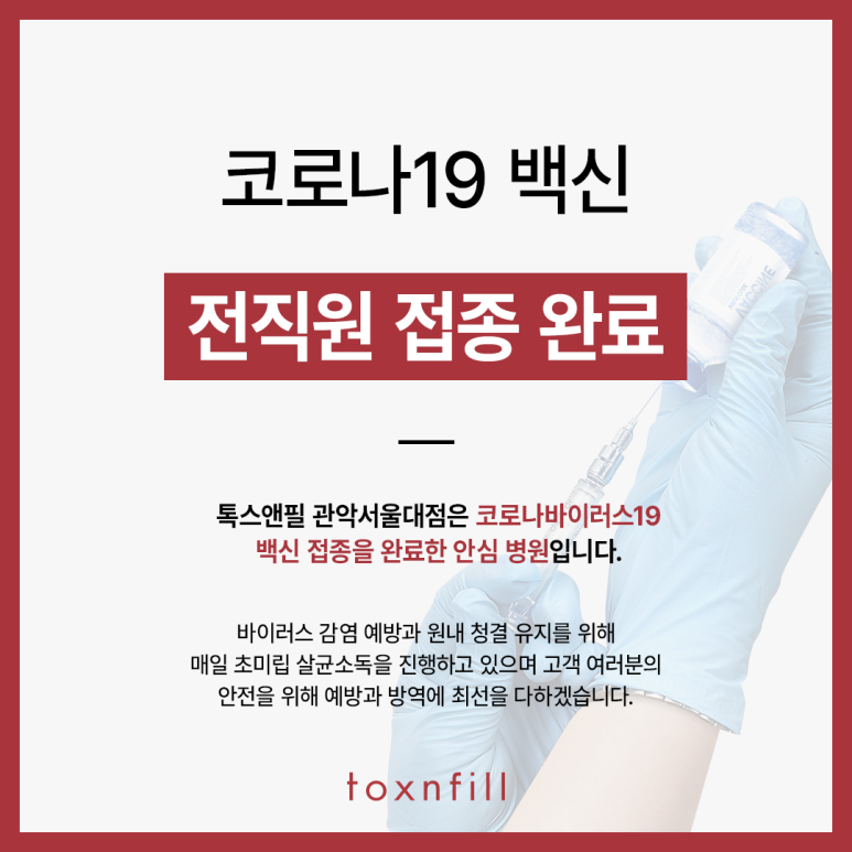 톡스앤필 서울대점 전 직원 백신 접종 완료 관련 이미지 2