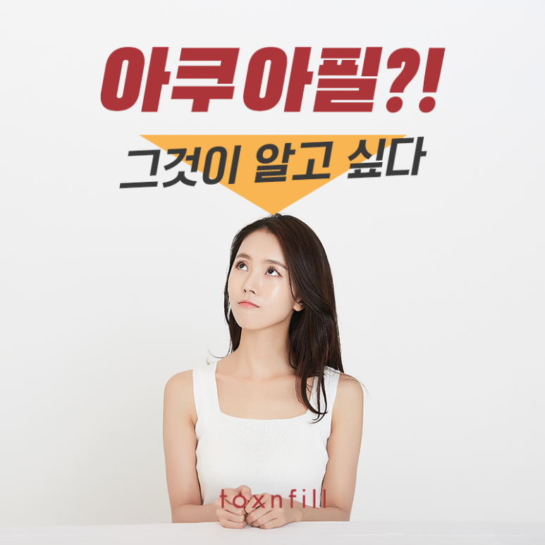 톡스앤필 아쿠아필 그것이 알고 싶다. 관련 이미지 1