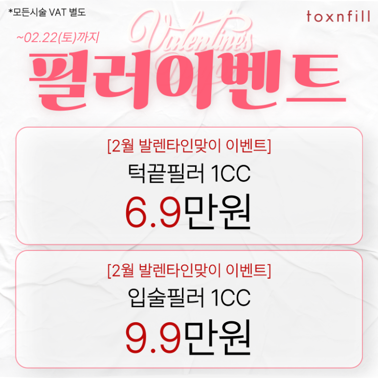 [Toxnfill Seoul National University Branch] 7 Valentine’s Day Discount Offers image 2