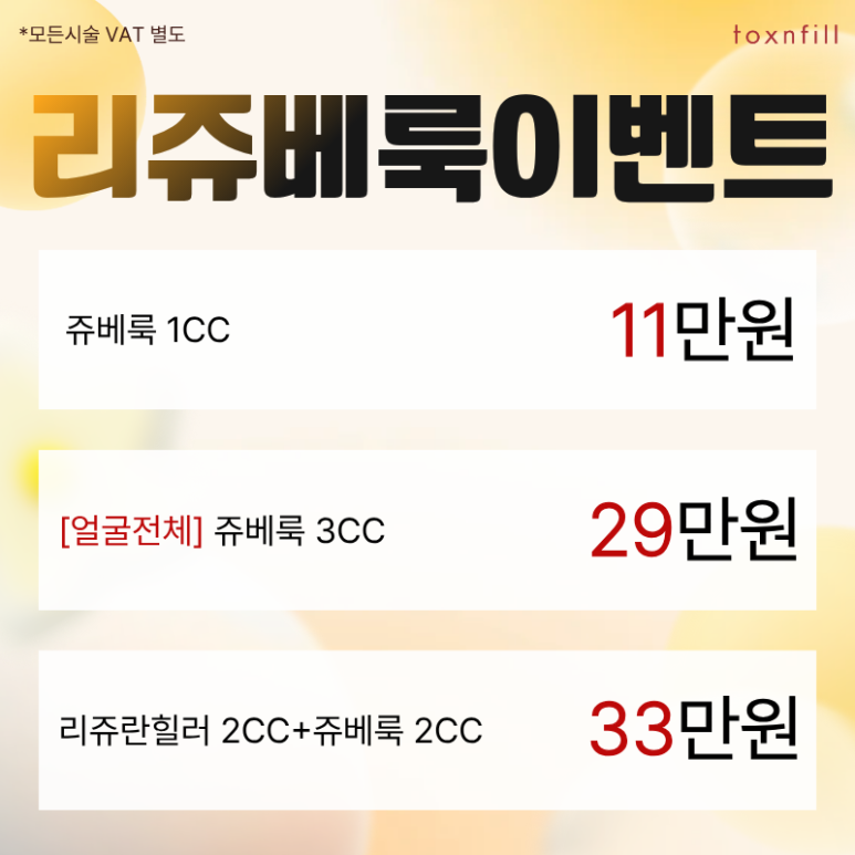 [톡스앤필서울대점] 단, 3일간의 파격 할인 이벤트 관련 이미지 6