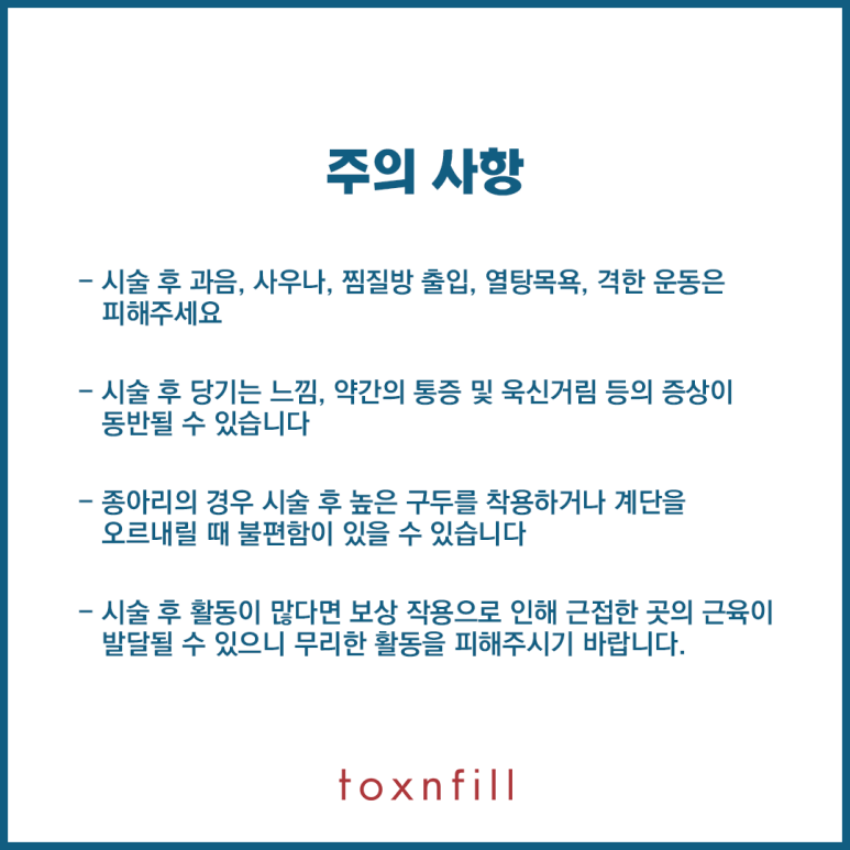 톡스앤필 종아리보톡스 관련 이미지 6