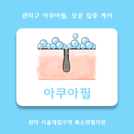 관악구 아쿠아필. 합리적 모공관리 관련 이미지 1