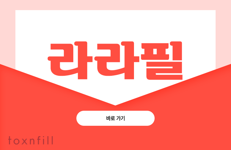 벗기지 않고 채워주는 4세대 필링 라라필 관련 이미지 9