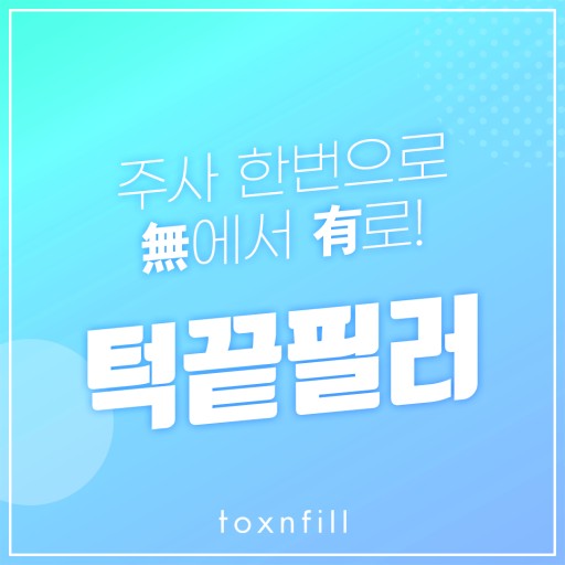 관악구피부과에서 무턱필러 이중턱교정하자!내돈내산후기! 가격정보까지! 관련 이미지 1