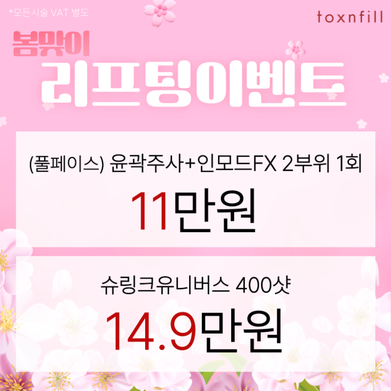 [Toxnfill Seoul National University Branch] Special Discount Event for the Last Week of February image 3