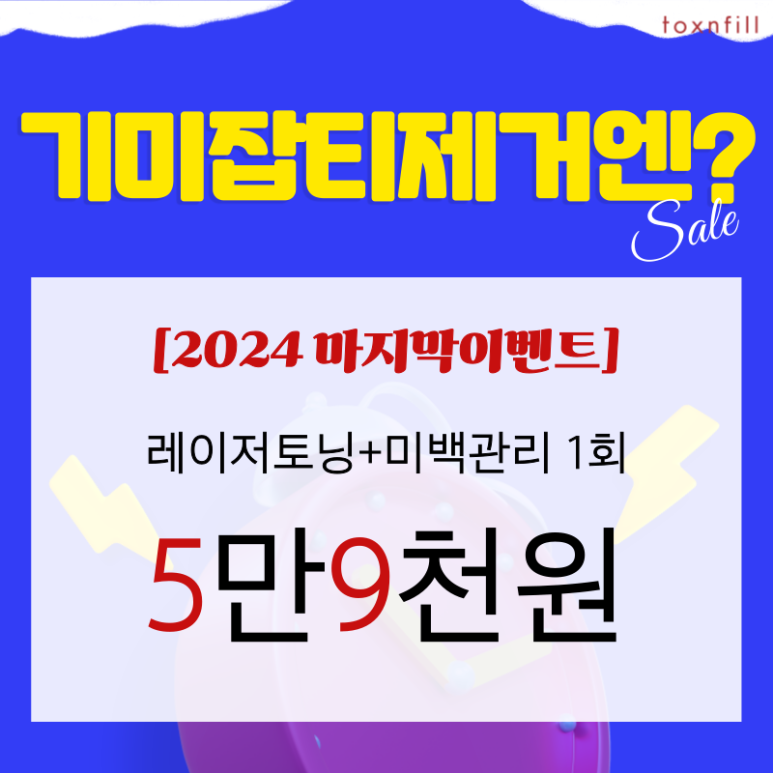 [톡스앤필서울대점] 단,2일 연말세일!GOOD BYE 2024 관련 이미지 6