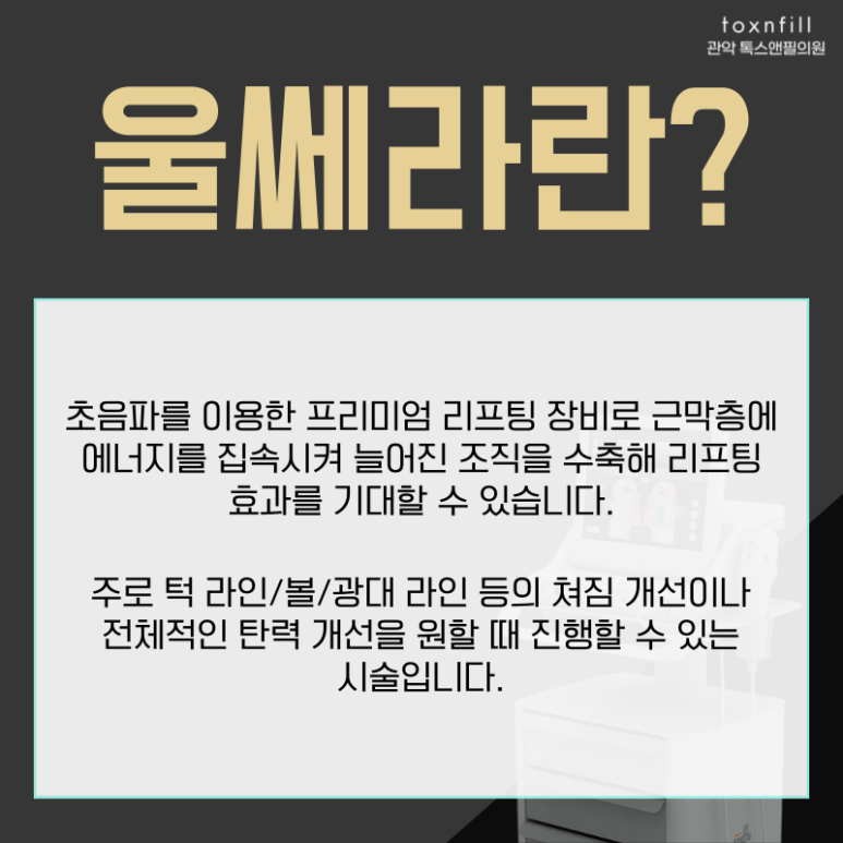 [톡스앤필 서울대점] 강력한 리프팅 관련 이미지 2
