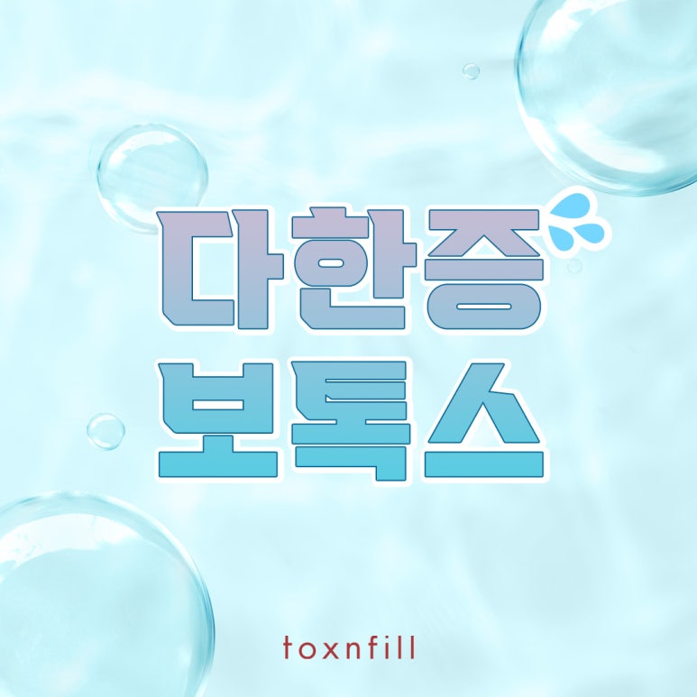 여름에도 걱정 없는 다한증 보톡스 관련 이미지 1