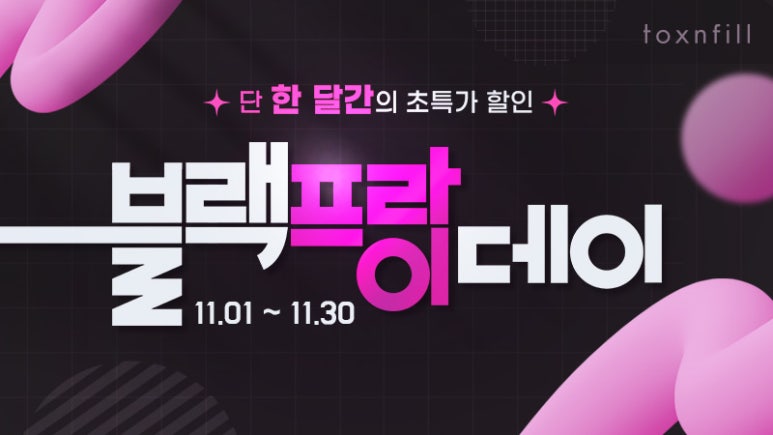 톡스앤필 관악서울대점 11월 블랙프라이데이 이벤트 관련 이미지 1