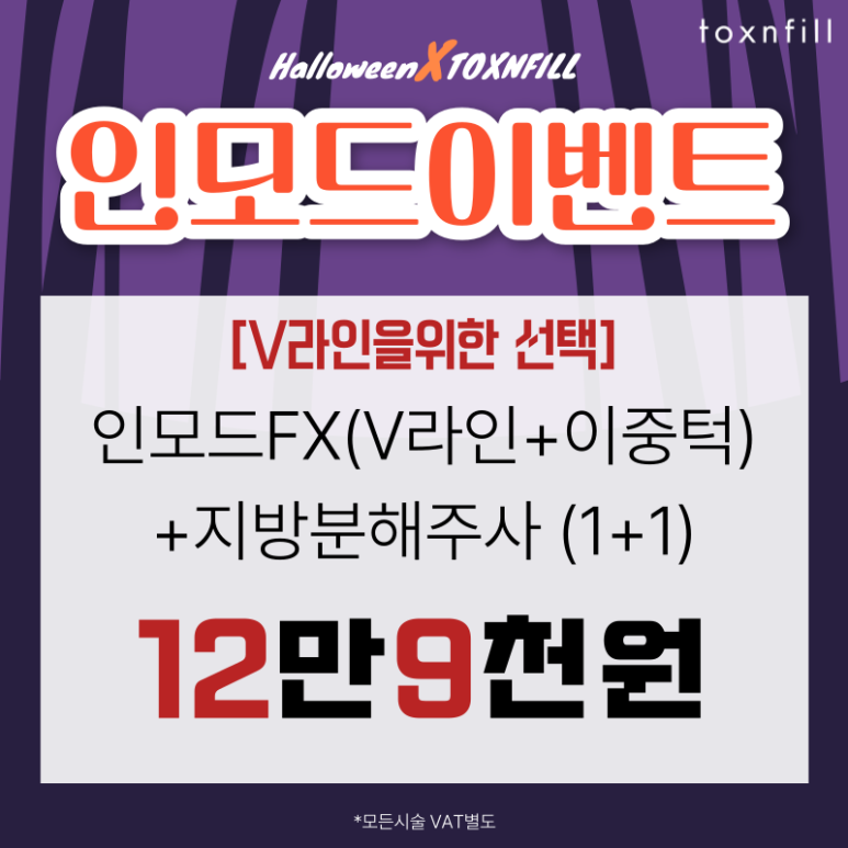 [전시술특가혜택] 할로윈X톡스앤필 서울대점 이벤트 관련 이미지 6