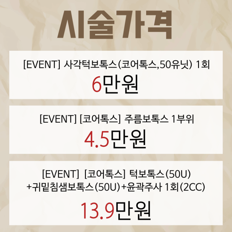 서울대입구 피부과 코어톡스 신제품 출시 할인 이벤트!! 관련 이미지 3