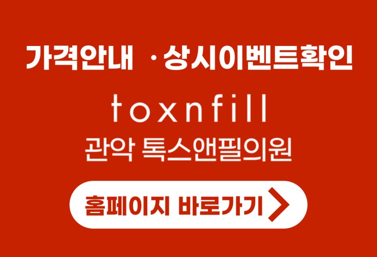 [톡스앤필관악점] 턱보톡스로 얼굴라인 슬림하게 만들기 프로젝트! 턱보톡스후기!! 관련 이미지 3