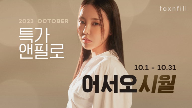 서울대입구 피부과 10월 특가앤필 이벤트 관련 이미지 1