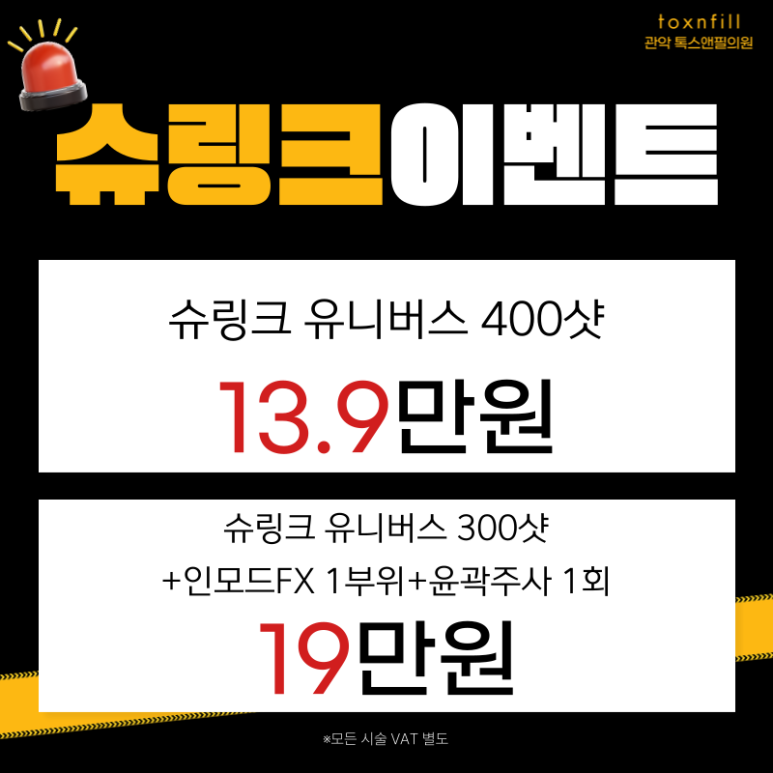 [톡스앤필서울대점] 막바지 단,2일!! 최대할인 이벤트 관련 이미지 6