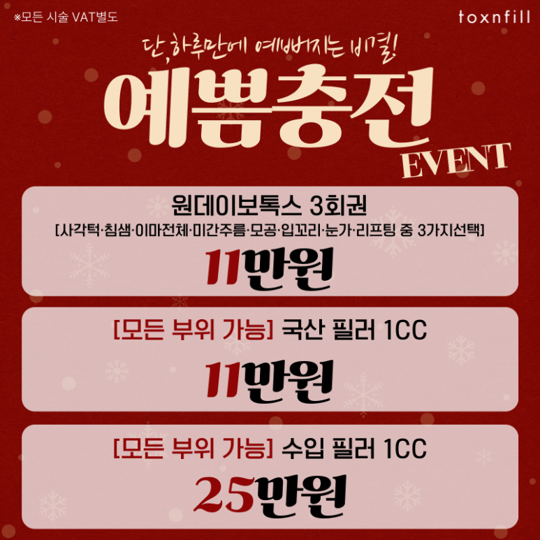 [톡스앤필서울대점] 12월 맞이 예쁨충전EVENT 관련 이미지 3