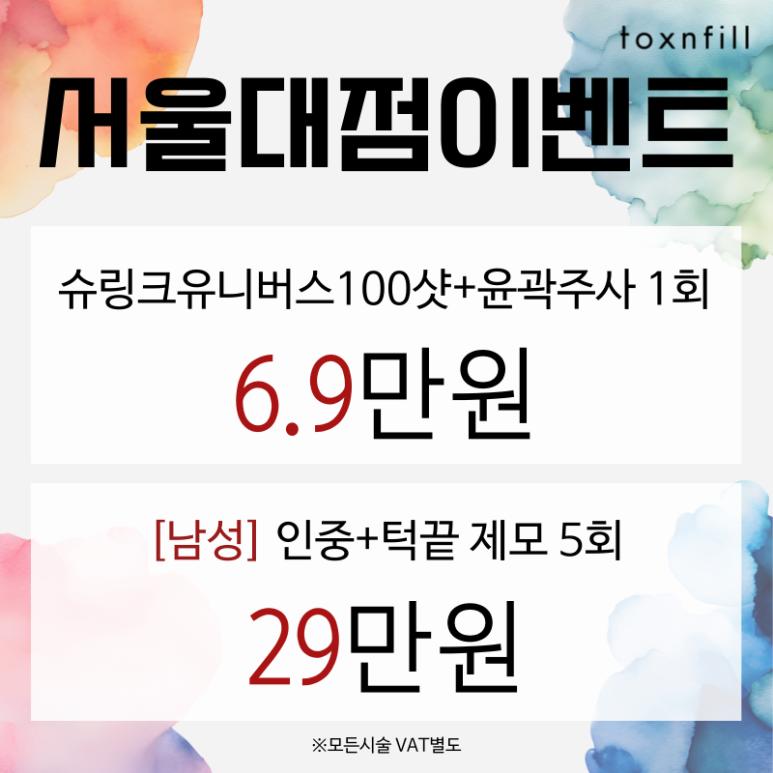 구로 피부과 전 시술 대폭 할인 8월 이벤트 시행!! 관련 이미지 2