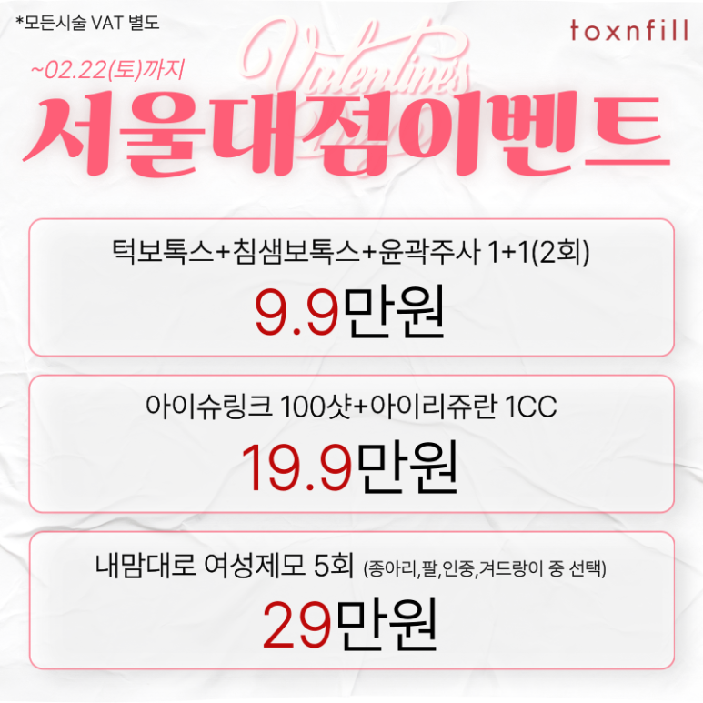 [Toxnfill Seoul National University Branch] 7 Valentine’s Day Discount Offers image 6