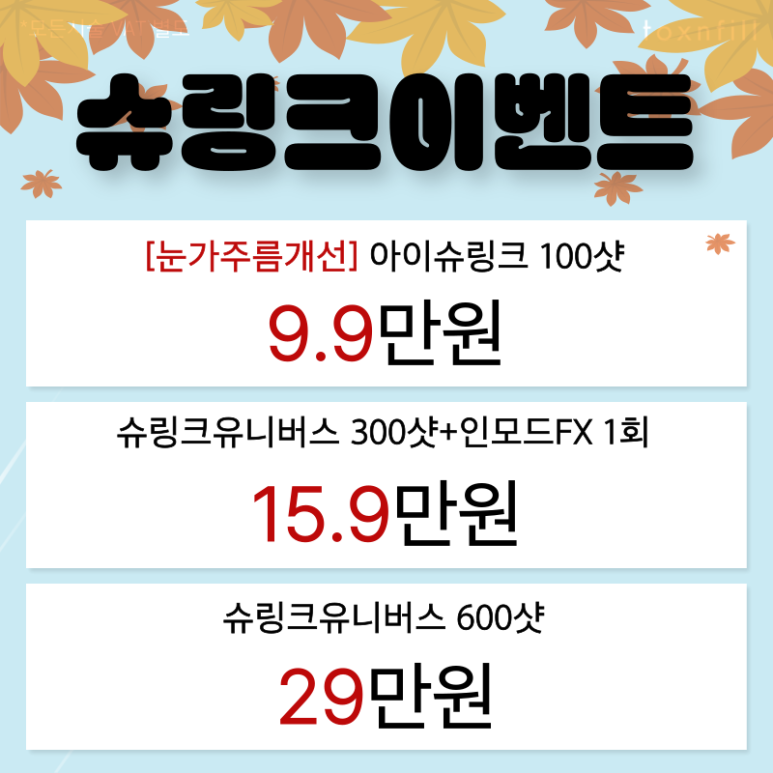 [Toxnfill Seoul National University Branch] October Chilly Autumn Event Open 🍂 image 3