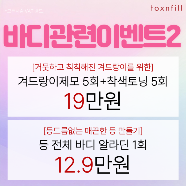 [Tox & Fill Seoul National University Branch] Spring Special Benefit Event Discount Sale! image 7