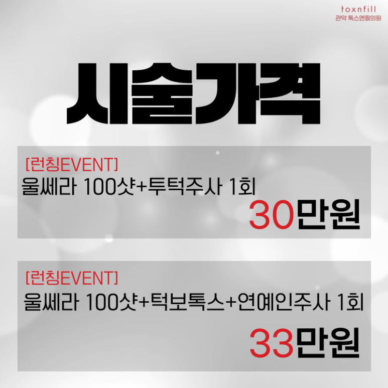 [이벤트] 강력한 리프팅,지속력 오래가는 프리미엄 리프팅 울쎄라 관련 이미지 7