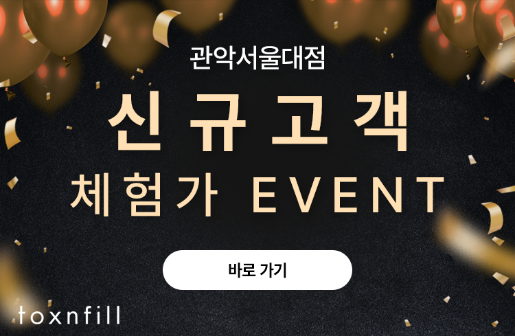 신규고객들을 위한 톡스앤필 서울대입구점 체험가 혜택! 관련 이미지 3