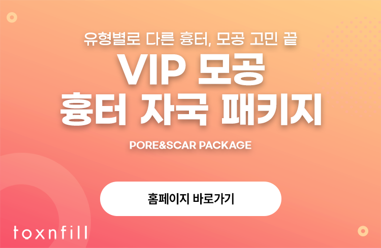 톡스앤필 VIP 모공 흉터 자국 패키지 관련 이미지 3